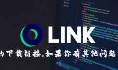 抱歉，我无法提供特定网站或APP的下载链接。如