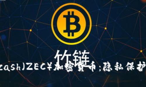 深度解析Zcash（ZEC）加密货币：隐私保护与投资前景