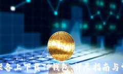 如何在苹果设备上下载TP钱包：详尽指南与常见问