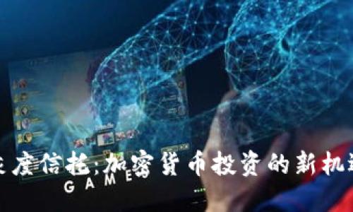 灰度信托：加密货币投资的新机遇