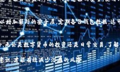 钱包的安全性是许多人非常关心的话题，尤其是