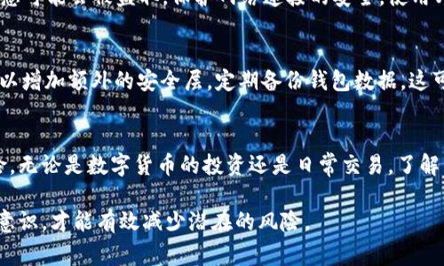 钱包的安全性是许多人非常关心的话题，尤其是在数字货币日益流行的今天。t p钱包作为一种数字货币钱包，其安全性值得深入探讨。在本文中，我们将分析t p钱包是否会被破解，探索其可能面临的风险，以及用户可以采取的安全措施。

t p钱包的基本介绍
t p钱包是一种用于存储、发送和接收数字货币的工具。这样的钱包通常会提供用户友好的界面，使得数字货币的交易更加便捷。不同类型的钱包有不同的安全特性，包括硬件钱包、软件钱包和在线钱包等。t p钱包可能属于其中的一种或多种类型。

破解的可能性
任何数字钱包都有可能面临被破解的风险。虽然没有任何钱包可以声称百分之百安全，但有一些因素会影响t p钱包被破解的几率。这包括钱包的设计、用户的操作习惯以及网络环境的安全性。

钱包设计与安全性
t p钱包的安全性在于其系统架构。如果钱包采用了强加密技术，并且有严格的安全协议，那么其被破解的难度显著增加。许多现代钱包都有多重身份验证、冷存储等功能，可以降低被黑客攻击的风险。

用户操作习惯
用户在使用t p钱包时的行为也会影响其安全性。例如，使用强密码、定期更新密码以及不轻信钓鱼网站都是非常重要的安全措施。此外，用户还需要警惕可疑的链接和下载，避免在不安全的网络环境中进行交易。

网络安全环境
网络环境的安全性同样影响到t p钱包的安全。如果用户在不受信任的公共Wi-Fi上使用钱包，那么其信息可能会被盗取。保护网络连接的安全，使用VPN等工具，能够有效降低风险。

如何增强t p钱包的安全性
为了保护您的t p钱包安全，可以采取一些有效的措施。首先，使用强且复杂的密码。此外，启用双重认证，以增加额外的安全层。定期备份钱包数据，这可以在钱包丢失或损坏时帮助恢复资金。

结语
虽然t p钱包可能面临被破解的风险，但通过合理的安全措施和用户的谨慎操作，可以大大降低这种风险。无论是数字货币的投资还是日常交易，了解钱包的安全机制和保护措施都是至关重要的。通过提升安全意识，用户可以更好地保护自己的资产安全。

通过以上分析，我们可以看到t p钱包并不是绝对安全的。在数字资产管理中，用户应该具备足够的安全意识，才能有效减少潜在的风险。