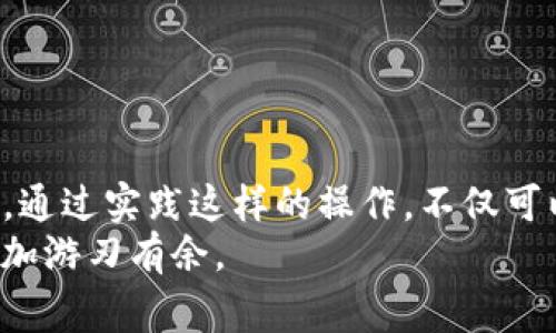   如何在TP钱包转中本聪测试币？详细步骤及注意事项 / 

 guanjianci  TP钱包, 中本聪测试币, 转账流程, 加密货币 /guanjianci 

引言
在加密货币的世界中，了解如何进行转账是每个用户必备的技能。特别是在钱包和测试网络中，掌握转账流程可以帮助我们更好地理解区块链的运作。本文将针对TP钱包（TokenPocket）这款热门的数字货币钱包，详细介绍如何将中本聪测试币进行转账。无论你是新手还是有经验的用户，都能从中严格遵循步骤，轻松完成转账。

什么是TP钱包？
TP钱包是一款多功能的数字货币钱包，支持多种主流和非主流的数字货币交易和管理。它的界面友好，操作简单，适合新手用户。TP钱包还支持加密货币的冷存储和热钱包的切换，提高了用户资金的安全性。
除了基本的存储和交易功能，TP钱包还支持去中心化交易（DEX），能够让用户在钱包内部直接进行交易，避免了将资产转移到交易平台的麻烦。

中本聪测试币简介
中本聪测试币是比特币核心开发团队推出的一种测试用币。它并不具有实际价值，主要用于开发者测试比特币网络的功能。这种虚拟货币的作用在于帮助比特币交易的原理和流程。如果你是比特币的开发者或者学习者，在测试网络进行实验是个不错的选择。
虽然中本聪测试币没有真实世界的货币价值，但它提供了一个安全的环境，让用户在不影响真实资产的情况下进行各种操作。

准备工作
在开始转账之前，有几个准备步骤需要完成。确保你已经安装了TP钱包，并创建了一个钱包账户。如果你尚未获取中本聪测试币，你可以通过各大测试币水龙头获取一定数量的测试币。确保你的TP钱包能够正确连接到比特币测试网络。

转账步骤
下面是通过TP钱包转账中本聪测试币的详细步骤：

h4步骤一：打开TP钱包/h4
首先，打开你的TP钱包应用。确保你的手机或设备已连接到互联网。在应用首页，你会看到你的钱包余额和各种功能选项。

h4步骤二：选择转账功能/h4
在TP钱包首页，找到“转账”或“发送”选项。通常，这个按钮会很显眼，便于用户操作。点击进入转账界面。

h4步骤三：输入转账信息/h4
在转账界面，你需要填写以下信息：
ul
    listrong收款地址：/strong这是你想要发送中本聪测试币的目标地址。确保这个地址是有效的测试网地址，错误的地址可能会导致资金丢失。/li
    listrong金额：/strong输入你想要转账的测试币数量。/li
    listrong附加信息：/strong如果需要，可以添加备注信息，但这一步不是必需的。/li
/ul

h4步骤四：确认转账信息/h4
在提交转账之前，再次检查所有信息是否填写正确。仔细确认收款地址和金额，确保没有任何错误。毕竟，测试币虽然没有实际价值，但错误的转账依然无法追回。

h4步骤五：进行转账/h4
确认无误后，点击“发送”或“转账”按钮。TP钱包会要求你进行身份验证，通常是输入密码或进行指纹识别。

h4步骤六：查看转账状态/h4
转账提交后，你可以在TP钱包的交易记录中查看转账状态。通常，测试网的确认时间会比较快，你应该可以在短时间内看到转账完成。

注意事项
在进行中本聪测试币转账的过程中，有几个注意事项需要牢记：
ul
    listrong地址有效性：/strong确保输入的地址是一个有效的比特币测试网地址。/li
    listrong网络状态：/strong在进行转账之前，确认网络连接正常，避免中断导致转账失败。/li
    listrong测试币特性：/strong记住，中本聪测试币是用作测试的，切勿在真实的交易中使用。/li
/ul

总结
通过以上步骤，你应该能够顺利地在TP钱包上完成中本聪测试币的转账。虽然步骤看似简单，但在操作时依然需要保持谨慎，确保所有信息的准确性。通过实践这样的操作，不仅可以增加你对加密货币的理解，还能帮助你在真实环境中更好地管理你的资产。
无论你是为了学习，还是为了进行开发测试，中本聪测试币的转账都是一项非常有用的技能。希望本文能为你提供帮助，让你在数字货币的世界中更加游刃有余。