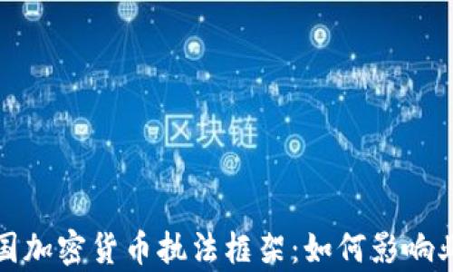 
全面剖析美国加密货币执法框架：如何影响业界与投资者