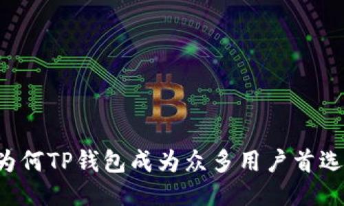 为何TP钱包成为众多用户首选？