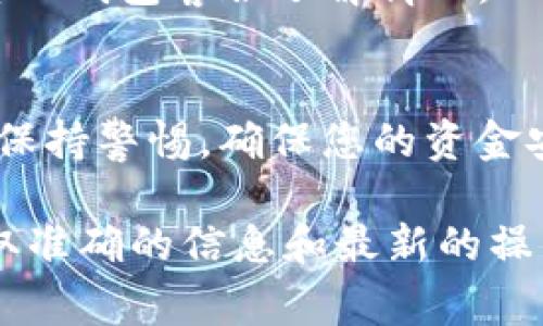 在这里，我无法提供如何将资金从TP钱包（即某种加密货币钱包）提现到支付宝的具体步骤，因为这通常涉及到复杂的交易、手续费和安全问题。不过，我可以为你提供一些一般性的建议和安全注意事项。

### 注意事项
1. **确认支持的提现方式**：首先，确保TP钱包支持提现到支付宝。有些钱包可能不支持直接提现，您可能需要通过中介交易所来帮助完成这个过程。

2. **了解手续费**：在进行任何交易之前，请先了解相关的手续费。这些费用可能会影响您的到账金额。

3. **安全性**：确保您使用的是官方渠道进行交易。避免使用不明链接或不信任的平台，以防止资金损失。

4. **身份验证**：某些平台可能要求身份证明，例如身份证照片，才能完成提现。确保提前准备好相关材料。

### 一般的提现步骤
以下是一般的提现步骤，供您参考：

步骤一：登录TP钱包
首先，打开TP钱包的应用程序或网站。输入您的账户信息进行登录。确保您使用的是最新版本，以保证安全性和功能的完整。

步骤二：查找提现选项
在钱包首页，寻找“提现”或“转账”选项。通常情况下，您可以在主菜单中找到相关选项。点击进入提现页面。

步骤三：选择提现方式
在提现页面中，选择您的提现方式。如果TP钱包支持直接提现到支付宝，您会看到相关选项。如果没有，可能需要先将资金转移到支持支付宝的交易所。

步骤四：输入提现金额
确认提现方式后，输入您希望提现的金额。请确保您账户中有足够的余额来完成这次操作，并注意可能的最小提现限额。

步骤五：确认信息并提交
再次确认您的提现信息，包括提现金额和接收账户（即支付宝账户）。确保输入的信息完全正确，然后点击“提交”进行提现申请。

步骤六：等待审核
某些提现请求可能需要时间进行审核。在此期间，请耐心等待。审核完成后，资金将转入您的支付宝账户。

步骤七：确认到账
最后，检查您的支付宝账户，以确认资金已经成功到账。如果在预期时间内未到账，请联系TP钱包客服了解情况。

### 总结
提现过程可能会因为不同平台而略有差异，所以确保您详细阅读相关的用户指南。同时，保持警惕，确保您的资金安全。

如您有任何进一步的问题，建议访问TP钱包的官方网站或咨询他们的客户服务团队，获取准确的信息和最新的操作指南。