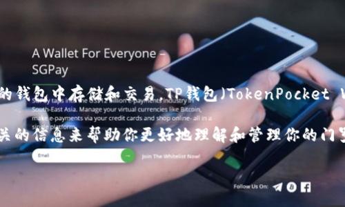 门罗币（Monero）是一种以隐私为核心的加密货币，很多用户选择在不同的钱包中存储和交易。TP钱包（TokenPocket Wallet）是一个较为流行的多币种钱包，支持多种加密货币的存储和交易。

如果你想知道如何在TP钱包中找到门罗币，以下是详细步骤，以及一些相关的信息来帮助你更好地理解和管理你的门罗币资产。

### TP钱包中门罗币的查找指南与管理策略