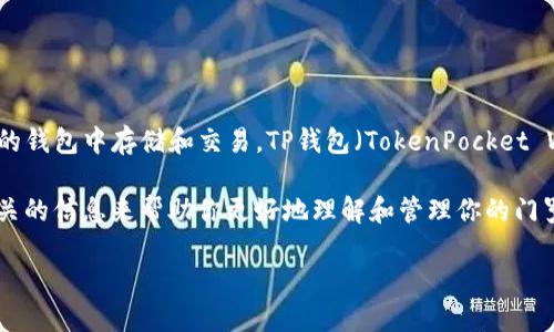 门罗币（Monero）是一种以隐私为核心的加密货币，很多用户选择在不同的钱包中存储和交易。TP钱包（TokenPocket Wallet）是一个较为流行的多币种钱包，支持多种加密货币的存储和交易。

如果你想知道如何在TP钱包中找到门罗币，以下是详细步骤，以及一些相关的信息来帮助你更好地理解和管理你的门罗币资产。

### TP钱包中门罗币的查找指南与管理策略