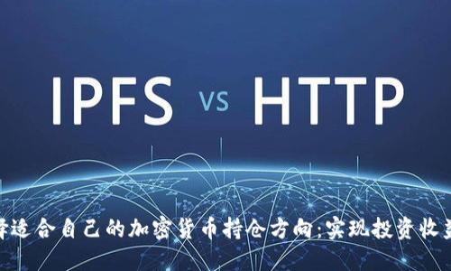 如何选择适合自己的加密货币持仓方向：实现投资收益的关键