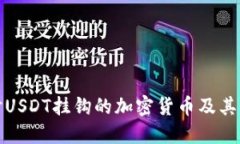 深入探讨USDT挂钩的加密货