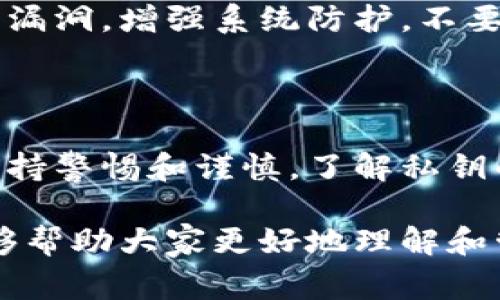 关于T P钱包的私钥，用记密码是非常重要的。私钥是你的数字资产的唯一凭证，失去它就意味着失去对资产的控制权。因此，妥善保管私钥是保护你的数字资产安全的重要步骤。

下面我将进一步阐述为何私钥重要，如何安全地管理私钥，以及一些常见的管理方式。

为何私钥如此重要

在区块链世界中，私钥相当于你银行账户的密码。如果一个人拥有了你的私钥，他们就能够完全控制你的资产。这包括查看你的余额、发送资产或进行交易。因此，泄露私钥将导致不可逆转的财务损失。

每次你进行交易时，都必须用私钥进行签名，以证明你是资产的合法拥有者。这是区块链想要保证交易安全性和防止欺诈的基本机制。因此，私钥不仅仅是一个复杂的数字串，它是你与区块链网络之间的桥梁。

如何安全存储私钥

有几种常见的方式可以安全存储你的私钥。根据使用的设备和个人需求的不同，可以选择适合自己的方法。

h41. 硬件钱包/h4

硬件钱包是一种专用的设备，用于安全存储私钥。这些设备在未连接网络的情况下，是不可能被黑客攻击的。即使你的电脑被感染恶意软件，硬件钱包中的私钥依然安全。常见的硬件钱包品牌包括Ledger和Trezor。

h42. 冷存储/h4

冷存储指的是将私钥或助记词离线存储，最常见的方式是将其手写记录并保存在安全的地方。确保这个地方不容易被人发现。冷存储的好处在于，即便网络受到攻击，私钥也无法被获取。

h43. 加密存储/h4

你也可以将私钥保存在电脑或手机中，但要确保使用强加密技术。例如，使用密码管理器来保存私钥，同时给它上锁。确保你的设备具有良好的安全防护，定期更新系统和应用程序。

私钥管理的常见误区

在管理私钥的过程中，有些常见的误区可能导致资产的安全隐患。了解这些误区，有助于提高我们的安全意识。

h41. 认为助记词就是私钥/h4

许多钱包使用助记词来生成私钥。虽然助记词在功能上是一样的，但它并不是私钥本身，而是一种记忆方式。如果不小心泄露了助记词，同样会导致私人资产的失窃。

h42. 将私钥保存在线/h4

虽然将私钥保存在云盘或电子邮件中非常方便，但这样做往往是极其危险的。这些平台可能会受到黑客攻击，导致你的私钥被访问。始终推荐将私钥离线存储。

h43. 忽略安全更新/h4

许多人低估了软件更新的重要性。无论是钱包应用程序还是操作系统，定期更新可以修补安全漏洞，增强系统防护。不要忽视这些小细节，定期维护可以避免大损失。

结论

安全管理私钥是每一个数字资产拥有者必须具备的基本技能。无论你使用哪种方式，请始终保持警惕和谨慎。了解私钥的重要性，并选择适合自己的存储方式，可能会为你的数字资产保驾护航。

在这个数字化迅速发展的时代，保护自己的资产就是保护自己的未来。希望通过这篇文章，能够帮助大家更好地理解和管理自己的私钥，确保在区块链上的每一次交易都更加安全。