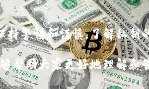 关于T P钱包的私钥，用记密码是非常重要的。私钥是你的数字资产的唯一凭证，失去它就意味着失去对资产的控制权。因此，妥善保管私钥是保护你的数字资产安全的重要步骤。

下面我将进一步阐述为何私钥重要，如何安全地管理私钥，以及一些常见的管理方式。

为何私钥如此重要

在区块链世界中，私钥相当于你银行账户的密码。如果一个人拥有了你的私钥，他们就能够完全控制你的资产。这包括查看你的余额、发送资产或进行交易。因此，泄露私钥将导致不可逆转的财务损失。

每次你进行交易时，都必须用私钥进行签名，以证明你是资产的合法拥有者。这是区块链想要保证交易安全性和防止欺诈的基本机制。因此，私钥不仅仅是一个复杂的数字串，它是你与区块链网络之间的桥梁。

如何安全存储私钥

有几种常见的方式可以安全存储你的私钥。根据使用的设备和个人需求的不同，可以选择适合自己的方法。

h41. 硬件钱包/h4

硬件钱包是一种专用的设备，用于安全存储私钥。这些设备在未连接网络的情况下，是不可能被黑客攻击的。即使你的电脑被感染恶意软件，硬件钱包中的私钥依然安全。常见的硬件钱包品牌包括Ledger和Trezor。

h42. 冷存储/h4

冷存储指的是将私钥或助记词离线存储，最常见的方式是将其手写记录并保存在安全的地方。确保这个地方不容易被人发现。冷存储的好处在于，即便网络受到攻击，私钥也无法被获取。

h43. 加密存储/h4

你也可以将私钥保存在电脑或手机中，但要确保使用强加密技术。例如，使用密码管理器来保存私钥，同时给它上锁。确保你的设备具有良好的安全防护，定期更新系统和应用程序。

私钥管理的常见误区

在管理私钥的过程中，有些常见的误区可能导致资产的安全隐患。了解这些误区，有助于提高我们的安全意识。

h41. 认为助记词就是私钥/h4

许多钱包使用助记词来生成私钥。虽然助记词在功能上是一样的，但它并不是私钥本身，而是一种记忆方式。如果不小心泄露了助记词，同样会导致私人资产的失窃。

h42. 将私钥保存在线/h4

虽然将私钥保存在云盘或电子邮件中非常方便，但这样做往往是极其危险的。这些平台可能会受到黑客攻击，导致你的私钥被访问。始终推荐将私钥离线存储。

h43. 忽略安全更新/h4

许多人低估了软件更新的重要性。无论是钱包应用程序还是操作系统，定期更新可以修补安全漏洞，增强系统防护。不要忽视这些小细节，定期维护可以避免大损失。

结论

安全管理私钥是每一个数字资产拥有者必须具备的基本技能。无论你使用哪种方式，请始终保持警惕和谨慎。了解私钥的重要性，并选择适合自己的存储方式，可能会为你的数字资产保驾护航。

在这个数字化迅速发展的时代，保护自己的资产就是保护自己的未来。希望通过这篇文章，能够帮助大家更好地理解和管理自己的私钥，确保在区块链上的每一次交易都更加安全。