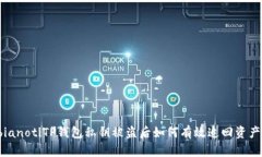 bianotiTP钱包私钥被盗后如何有效追回资产？