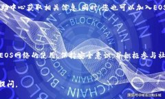 要使用在TP（TokenPocket）中注册的EOS钱包，您需要