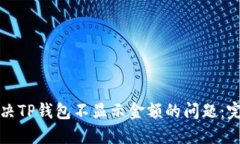 如何解决TP钱包不显示金额的问题：完整指南