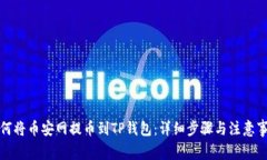 如何将币安网提币到TP钱包：详细步骤与注意事项