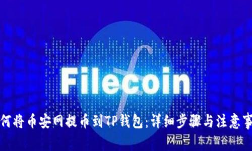 如何将币安网提币到TP钱包：详细步骤与注意事项