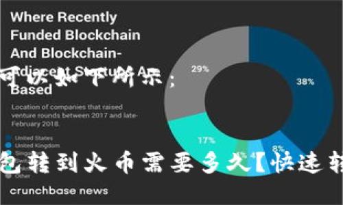 的结构可以如下所示:
从TP钱包转到火币需要多久?快速转账指南