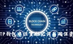 如何在TP钱包中设置助记词并确保资产安全