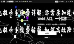 TP钱包提币手续费详解：你需要知道的一切TP钱包