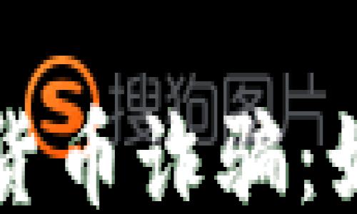 
```xml
揭露海外加密货币诈骗：如何识别和防范