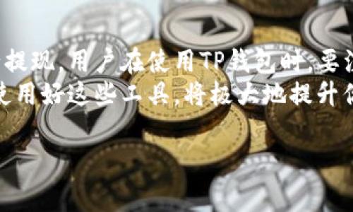 TP钱包（TokenPocket）是一款非常受欢迎的数字钱包，支持多种区块链资产的存储和管理。许多用户在使用TP钱包时，都会疑惑是否可以进行提现功能。

TP钱包概述
首先，让我们快速了解一下TP钱包。作为一个去中心化的钱包，TP钱包允许用户安全地存储、发送和接收各种加密货币。用户可以通过TP钱包进行区块链上的交易，管理他们的数字资产。

提现功能的理解
很多人提到“提现”，通常是指将数字资产从钱包转移到法定货币账户，或者直接将加密资产转移至交易所进行交易。在这方面，TP钱包本身并不直接提供提现功能。
这并不意味着你无法将资金转出TP钱包。事实上，用户可以将其持有的数字资产转入支持的交易所或平台，然后在这些地方进行提现。

如何将资产转出TP钱包
如果你想将TP钱包中的数字资产转出，可以按照以下步骤进行：
ol
  li首先，确认你要转回的交易所或平台的地址是正确的。一定要确保你复制了正确且兼容的地址。/li
  li打开TP钱包，选择你想要发送的资产。/li
  li在发送选项中，输入你复制的地址和转账金额。/li
  li确认所有信息无误后，提交转账请求。记住，区块链交易可能需要一些时间来确认。/li
/ol

TP钱包的安全性
使用TP钱包进行交易时，安全性是每个用户都必须考虑的问题。TP钱包采取了一系列安全措施来保护用户的资产。例如，它支持私钥的本地存储，这意味着用户不仅掌握了自己的资产，还避免了因平台泄露而导致的风险。
此外，TP钱包还提供了多种身份验证机制，让用户的资金更加安全。不过，用户个人的安全习惯同样重要，定期更新密码、使用二次验证都是保护资产的重要手段。

常见问题解答
在使用TP钱包的过程中，许多用户都会遇到一些常见问题。我们来逐一解答：
h41. TP钱包支持哪些资产？/h4
TP钱包支持多种加密货币，包括但不限于以太坊、比特币、EOS等。用户可以方便地管理多种资产。

h42. 如何确保我的资产安全？/h4
建议定期备份你的私钥，并使用复杂密码及双重认证功能。同时，避免在公共网络环境下进行交易。

h43. TP钱包能否与其他钱包互通？/h4
TP钱包支持公链资产的转移，可以与其他支持同一公链的钱包进行交易。

h44. 如何联系TP钱包的客服？/h4
用户可以通过TP钱包的官方网站或社交媒体平台找到客服支持，通常有大型社区和论坛提供帮助。

总结
虽然TP钱包本身不支持提现功能，但用户可以通过转账的方式将资产发送至交易所，然后进行提现。用户在使用TP钱包时，要注意安全保护，提高自己的资产安全意识。
总的来说，TP钱包是一款功能强大且安全性较高的数字钱包。随着区块链技术的发展，了解并使用好这些工具，将极大地提升你的数字资产管理能力。

希望这些解答能够帮助到你，若有其他问题，欢迎随时咨询。
