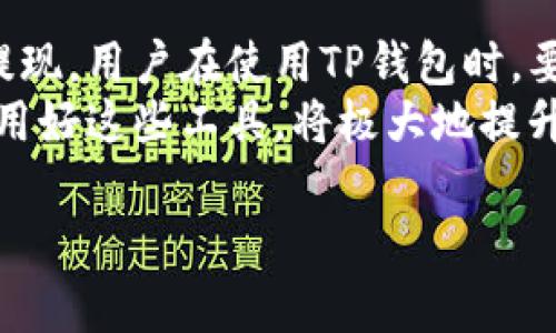 TP钱包（TokenPocket）是一款非常受欢迎的数字钱包，支持多种区块链资产的存储和管理。许多用户在使用TP钱包时，都会疑惑是否可以进行提现功能。

TP钱包概述
首先，让我们快速了解一下TP钱包。作为一个去中心化的钱包，TP钱包允许用户安全地存储、发送和接收各种加密货币。用户可以通过TP钱包进行区块链上的交易，管理他们的数字资产。

提现功能的理解
很多人提到“提现”，通常是指将数字资产从钱包转移到法定货币账户，或者直接将加密资产转移至交易所进行交易。在这方面，TP钱包本身并不直接提供提现功能。
这并不意味着你无法将资金转出TP钱包。事实上，用户可以将其持有的数字资产转入支持的交易所或平台，然后在这些地方进行提现。

如何将资产转出TP钱包
如果你想将TP钱包中的数字资产转出，可以按照以下步骤进行：
ol
  li首先，确认你要转回的交易所或平台的地址是正确的。一定要确保你复制了正确且兼容的地址。/li
  li打开TP钱包，选择你想要发送的资产。/li
  li在发送选项中，输入你复制的地址和转账金额。/li
  li确认所有信息无误后，提交转账请求。记住，区块链交易可能需要一些时间来确认。/li
/ol

TP钱包的安全性
使用TP钱包进行交易时，安全性是每个用户都必须考虑的问题。TP钱包采取了一系列安全措施来保护用户的资产。例如，它支持私钥的本地存储，这意味着用户不仅掌握了自己的资产，还避免了因平台泄露而导致的风险。
此外，TP钱包还提供了多种身份验证机制，让用户的资金更加安全。不过，用户个人的安全习惯同样重要，定期更新密码、使用二次验证都是保护资产的重要手段。

常见问题解答
在使用TP钱包的过程中，许多用户都会遇到一些常见问题。我们来逐一解答：
h41. TP钱包支持哪些资产？/h4
TP钱包支持多种加密货币，包括但不限于以太坊、比特币、EOS等。用户可以方便地管理多种资产。

h42. 如何确保我的资产安全？/h4
建议定期备份你的私钥，并使用复杂密码及双重认证功能。同时，避免在公共网络环境下进行交易。

h43. TP钱包能否与其他钱包互通？/h4
TP钱包支持公链资产的转移，可以与其他支持同一公链的钱包进行交易。

h44. 如何联系TP钱包的客服？/h4
用户可以通过TP钱包的官方网站或社交媒体平台找到客服支持，通常有大型社区和论坛提供帮助。

总结
虽然TP钱包本身不支持提现功能，但用户可以通过转账的方式将资产发送至交易所，然后进行提现。用户在使用TP钱包时，要注意安全保护，提高自己的资产安全意识。
总的来说，TP钱包是一款功能强大且安全性较高的数字钱包。随着区块链技术的发展，了解并使用好这些工具，将极大地提升你的数字资产管理能力。

希望这些解答能够帮助到你，若有其他问题，欢迎随时咨询。