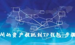 如何将欧易交易所的资产提现到TP钱包：步骤详解