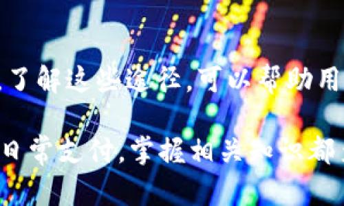 在讨论TP钱包是否可以进行币的出售和转现之前，我们需要先了解TP钱包的基本功能和工作原理。TP钱包，作为一种数字货币钱包，主要用于存储、发送和接收加密货币。近年来，随着区块链技术的普及，越来越多的用户开始关注如何有效使用数字货币。

TP钱包的基本功能
TP钱包是一款方便快捷的数字资产管理工具。它支持多种类型的加密货币，包括但不限于比特币、以太坊和各种ERC-20代币。用户可以轻松地接收、发送、交易资产。同时，TP钱包也允许用户查看资产的实时行情和交易记录。

出售数字货币的途径
尽管TP钱包本身不直接提供交易所功能，但用户可以通过以下几种方式实现币的出售和转现：
ul
    listrong场外交易（OTC）：/strong用户可以通过与其他用户进行点对点交易来出售数字货币。在这类交易中，双方可以协商价格，并通过第三方平台或者直接转账方式完成交易。/li
    listrong交易所转入： /strong用户可以将TP钱包中的数字货币转移至支持法币交易的加密货币交易所。通过这些交易所，用户可以将数字货币转换为法定货币（如人民币、美元等），然后提取至银行账户。/li
    listrong使用支付平台：/strong有些支付平台允许用户通过数字货币进行消费。用户还可以选择将数字资产转到这些平台，从而实现转现的目的。/li
/ul

如何在TP钱包中出售数字货币
在TP钱包中出售数字货币的具体步骤如下：
ol
    li开启TP钱包，确保钱包中已有待售的数字货币。/li
    li选择将数字货币转移至您选择的交易所。大多数交易所都提供简单的提款流程。/li
    li在交易所中创建账户，并完成相关身份验证步骤。/li
    li在交易所内创建市场订单或限价订单，出售您转入的数字货币。/li
    li一旦交易完成，您可以选择将获得的法币提现至您的银行账户。/li
/ol

注意事项
在出售数字货币时，用户需考虑以下事项：
ul
    listrong交易手续费：/strong不同交易所收取的手续费各异，用户应提前了解费用结构，以避免不必要的损失。/li
    listrong价格波动：/strong数字货币市场的价格波动较大，用户需要关注市场行情，选择合适的时机进行交易。/li
    listrong安全性： /strong选择信誉良好的交易所，并使用二次验证等安全措施保护账户安全。/li
/ul

总结
TP钱包本身并不允许直接出售数字货币并转现，但用户可以通过将货币转移到交易所、场外交易或使用支付平台来实现。了解这些途径，可以帮助用户更好地管理和变现自己的数字资产。在这个数字化加速的时代，合理利用数字货币钱包将为用户带来更多的理财选择。

我们每个人的资金链都在不断变化。理解这些细节，可以让每位用户在加密货币领域中游刃有余。无论是投资、交易，还是日常支付，掌握相关知识都至关重要。希望本文能对你有所帮助，让你更好地利用TP钱包，将数字资产变现。