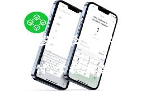 在讨论TP钱包是否可以进行币的出售和转现之前，我们需要先了解TP钱包的基本功能和工作原理。TP钱包，作为一种数字货币钱包，主要用于存储、发送和接收加密货币。近年来，随着区块链技术的普及，越来越多的用户开始关注如何有效使用数字货币。

TP钱包的基本功能
TP钱包是一款方便快捷的数字资产管理工具。它支持多种类型的加密货币，包括但不限于比特币、以太坊和各种ERC-20代币。用户可以轻松地接收、发送、交易资产。同时，TP钱包也允许用户查看资产的实时行情和交易记录。

出售数字货币的途径
尽管TP钱包本身不直接提供交易所功能，但用户可以通过以下几种方式实现币的出售和转现：
ul
    listrong场外交易（OTC）：/strong用户可以通过与其他用户进行点对点交易来出售数字货币。在这类交易中，双方可以协商价格，并通过第三方平台或者直接转账方式完成交易。/li
    listrong交易所转入： /strong用户可以将TP钱包中的数字货币转移至支持法币交易的加密货币交易所。通过这些交易所，用户可以将数字货币转换为法定货币（如人民币、美元等），然后提取至银行账户。/li
    listrong使用支付平台：/strong有些支付平台允许用户通过数字货币进行消费。用户还可以选择将数字资产转到这些平台，从而实现转现的目的。/li
/ul

如何在TP钱包中出售数字货币
在TP钱包中出售数字货币的具体步骤如下：
ol
    li开启TP钱包，确保钱包中已有待售的数字货币。/li
    li选择将数字货币转移至您选择的交易所。大多数交易所都提供简单的提款流程。/li
    li在交易所中创建账户，并完成相关身份验证步骤。/li
    li在交易所内创建市场订单或限价订单，出售您转入的数字货币。/li
    li一旦交易完成，您可以选择将获得的法币提现至您的银行账户。/li
/ol

注意事项
在出售数字货币时，用户需考虑以下事项：
ul
    listrong交易手续费：/strong不同交易所收取的手续费各异，用户应提前了解费用结构，以避免不必要的损失。/li
    listrong价格波动：/strong数字货币市场的价格波动较大，用户需要关注市场行情，选择合适的时机进行交易。/li
    listrong安全性： /strong选择信誉良好的交易所，并使用二次验证等安全措施保护账户安全。/li
/ul

总结
TP钱包本身并不允许直接出售数字货币并转现，但用户可以通过将货币转移到交易所、场外交易或使用支付平台来实现。了解这些途径，可以帮助用户更好地管理和变现自己的数字资产。在这个数字化加速的时代，合理利用数字货币钱包将为用户带来更多的理财选择。

我们每个人的资金链都在不断变化。理解这些细节，可以让每位用户在加密货币领域中游刃有余。无论是投资、交易，还是日常支付，掌握相关知识都至关重要。希望本文能对你有所帮助，让你更好地利用TP钱包，将数字资产变现。