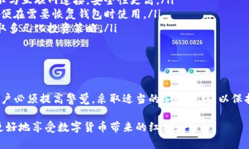 关于“T P钱包提示风险”这一话题，实际上涉及到多个方面，主要包括数字货币钱包的使用风险、如何识别潜在的安全威胁，以及如何保护自己的资产安全等。为了让您对这一主题有更深入的了解，我们将详细探讨相关内容。

一、数字货币钱包的基本概念

数字货币钱包是用于储存、管理和交易数字货币的工具。它可以是硬件钱包、软件钱包或者在线钱包。每种类型的钱包都有其特定的特点和使用场景。硬件钱包通常被认为是最安全的，因为它们脱离互联网环境。而软件钱包则更便利，适用于日常交易。

然而，随着数字货币的流行，黑客攻击、诈骗及其他安全问题频繁发生。这使得使用这些钱包的用户需要提高警惕，确保自身的资产安全。

二、钱包风险提示的原因

T P钱包提示风险的原因主要有以下几点：

ul
    listrong市场波动性大：/strong数字货币市场价格波动剧烈，用户在钱包中储存的资产可能会迅速贬值。/li
    listrong安全隐患：/strong钱包可能受到黑客攻击，用户资产有被盗的风险。有些交易所和钱包提供商可能会因内部问题导致用户资金损失。/li
    listrong监管问题：/strong不同国家对数字货币的监管政策不同，相关法律法规的不确定性可能使用户面临合规风险。/li
    listrong技术风险：/strong软件故障、网络中断等技术问题，可能导致用户无法访问自己的资产。/li
/ul

三、如何确认钱包安全性

在使用T P钱包或其他数字货币钱包时，用户应采取一些措施来确认钱包的安全性：

ul
    listrong使用双重验证：/strong无论是登录钱包还是进行交易，都应该启用双重验证功能。这增加了额外的安全层。/li
    listrong检查钱包的评论和评级：/strong在选择钱包时，查看其他用户的反馈及评价可以帮助判断钱包的信誉。/li
    listrong定期更新软件：/strong软件钱包和应用程序需要定期更新，以修补潜在的安全漏洞。/li
    listrong不随意点击链接：/strong警惕钓鱼网站和邮件，始终通过官方网站下载钱包应用。/li
/ul

四、保护自己资产的技巧

安全地使用数字货币钱包需要用户主动采取保护措施。

ul
    listrong冷钱包存储：/strong对于长期持有的数字货币，可以考虑将其转移到冷钱包中。冷钱包不与互联网连接，安全性更高。/li
    listrong备份助记词：/strong在创建钱包时，通常会生成一串助记词。用户应该将其妥善保管，以便在需要恢复钱包时使用。/li
    listrong理智投资：/strong对于数字货币的投资需要谨慎。不要将所有资产放在一个钱包中，采取多元化投资策略。/li
/ul

五、结语：保持警惕才能保障资金安全

使用T P钱包及其他数字货币钱包，可以为用户提供便捷的交易体验。然而，数字货币市场充满风险。用户必须提高警觉，采取适当的安全措施，以保护自己的资产安全。

希望通过以上内容，您能对T P钱包提示风险有更深入的了解。了解市场、保持警惕、不轻信他人，才能更好地享受数字货币带来的红利。