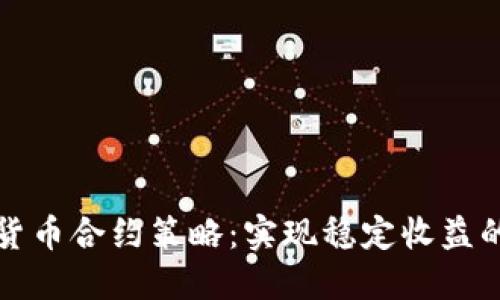 探索加密货币合约策略：实现稳定收益的关键方法