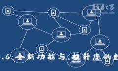 TP钱包新版本1.3.6：全新功能与，提升您的数字资