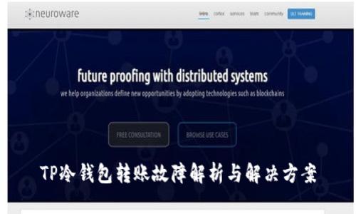 TP冷钱包转账故障解析与解决方案