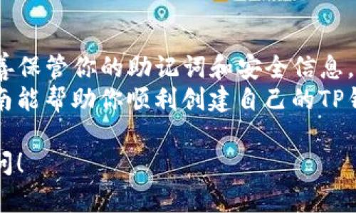 在这篇文章中，我们将一步一步地介绍如何在TP钱包（TokenPocket）里创建自己的钱包。无论你是加密货币的新手还是有经验的用户，了解如何安全地创建和管理你的数字资产都是至关重要的。

创建TP钱包的步骤

第一步：下载TP钱包
在开始之前，首先需要下载TP钱包。你可以在App Store或Google Play商店中搜索“TokenPocket”，找到官方应用并进行下载。另外，也可以访问TokenPocket的官方网站，获取最新版本的下载链接。

第二步：安装并打开TP钱包
成功下载应用后，点击安装。安装完成后，打开应用程序。初次使用时，你会看到欢迎页面，提供关于TP钱包的一些基本信息。

第三步：选择创建钱包
在TP钱包的欢迎页面中，你会被提示选择“创建钱包”或“导入钱包”。由于你是第一次使用，所以选择“创建钱包”。

第四步：设置钱包名称和密码
接下来，系统会要求你设置一个钱包名称和密码。请考虑使用一个安全且易于记住的密码。这个密码将用于访问你的钱包，因此请确保只有你自己知道。

第五步：备份助记词
在创建钱包的过程中，系统会生成一组助记词，这是你钱包的“钥匙”。务必将这些助记词写下来并妥善保管。
切勿将助记词分享给任何人。如果有人获取了你的助记词，他们将能够访问你的钱包并控制你的资产。

第六步：确认助记词
为了确保你已正确备份助记词，TP钱包会要求你进行确认。这通常是通过选择正确的助记词顺序来完成的。一旦确认成功，你的钱包就创建完成了。

第七步：开始使用钱包
现在你可以开始使用你的TP钱包了。你可以接收和发送加密货币，查看资产余额，以及与去中心化应用（DApp）互动。

管理你的TP钱包

了解钱包界面
一旦你成功创建钱包，你将进入TP钱包的主界面。这里你可以查看当前余额，交易记录，以及资产种类。了解这些功能可以确保你更好地管理自己的资产。

如何接收加密货币
要接收加密货币，你需要分享你的钱包地址。点击钱包界面中的“接收”按钮，系统会显示你的钱包地址和二维码。可以将地址发送给转账方，或者让他们扫描二维码进行转账。

如何发送加密货币
要发送加密货币，点击“发送”按钮，输入对方的钱包地址和转账金额。请再次确认地址无误，因为一旦交易发起，无法撤销。同时，确保你的余额足够支付交易费用。

备份与恢复钱包
务必定期备份你的钱包。一旦丢失设备或发生其他问题，你可以使用助记词进行恢复。如果需要恢复钱包，请选择“导入钱包”，然后按照指示输入助记词。

安全性注意事项
安全是使用加密货币时的重中之重。确保你的手机始终更新到最新版本，避免在公共Wi-Fi下使用钱包。建议使用手机的安全锁和生物识别功能来保护你的设备。

总结

最后的想法
创建并管理TP钱包是一个相对简单的过程。只要你认真遵循每一个步骤，并确保妥善保管你的助记词和安全信息，你便可以安全地管理你在区块链世界中的资产。
无论你是新手还是老手，了解钱包的基本操作和安全措施都至关重要。希望这篇指南能帮助你顺利创建自己的TP钱包，开启你的加密货币旅程。 

希望这篇文章对你有所帮助！如果你还有其他问题或需要进一步的指导，请随时询问！