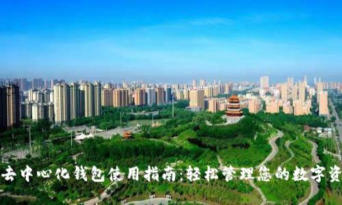 TP去中心化钱包使用指南：轻松管理您的数字资产