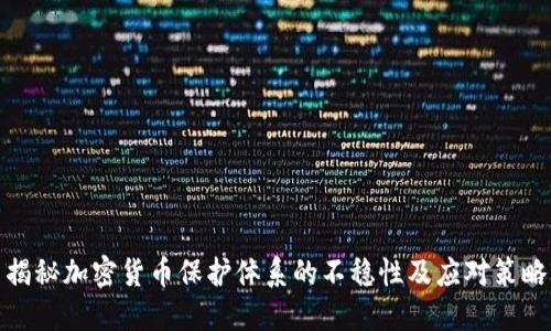 揭秘加密货币保护体系的不稳性及应对策略