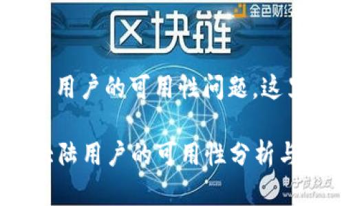 关于TP钱包在大陆用户的可用性问题，这里有一些相关信息。

### TP钱包在大陆用户的可用性分析与解决方案