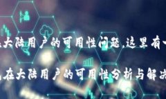 关于TP钱包在大陆用户的可用性问题，这里有一些