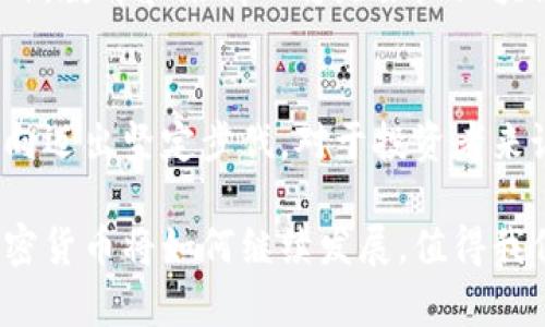 biao ti/biao ti 老挝加密货币的崛起：探寻区块链技术带来的经济变革和投资机遇/biao ti  
 加密货币, 老挝, 区块链, 投资机遇 /guanjianci

引言
随着数字经济的不断发展，加密货币作为一种新兴的资产类别，在全球范围内越来越受到关注。老挝，这个东南亚的小国，正逐步打开大门，迎接加密货币与区块链技术的浪潮。尽管老挝的经济基础相对薄弱，但其在加密货币领域的部署，有可能带来惊人的经济变革和投资机会。

老挝的经济现状
老挝是一个以农业为主的小国，经济发展相对滞后，收入水平较低。近年来，政府积极寻求经济多样化，以推动经济增长。旅游业和水电站建设是老挝经济的重要支柱。然而，传统经济模式的局限性迫使老挝在数字经济和科技领域寻求突破。

加密货币的定义与背景
加密货币是一种基于区块链技术的数字货币。与传统货币不同，加密货币具有去中心化、透明性和安全性等特点。比特币、以太坊等著名加密货币的成功，吸引了全球投资者的目光。越来越多的国家和地区开始探索其在各自经济中的应用。

老挝对加密货币的态度
老挝政府对于加密货币采取了一种开放但谨慎的态度。在2019年，老挝国家银行发布了针对虚拟货币的警告，指出加密货币交易存在风险。然而，随着全球加密货币市场的火热，老挝也开始逐渐探索加密货币的潜力。政府正在寻求通过区块链技术推动透明度和效率的提升，同时也希望吸引外资。

区块链技术在老挝的应用
区块链技术的应用为老挝提供了众多可能性。在农业领域，区块链可以帮助农民追踪产品来源，增加供应链透明度，提高农产品的市场竞争力。此外，区块链还可以促进老挝在电子商务和金融服务方面的发展，提供更加安全和高效的交易方式。

加密货币对投资者的吸引力
对投资者而言，老挝的加密货币市场虽然起步较晚，但却充满机遇。随着政府逐步放宽对加密货币的监管，越来越多的投资者开始关注这个充满潜力的新兴市场。与其他国家相比，老挝市场尚未饱和，为早期投资者提供了较低的入场门槛。

成功案例：老挝的加密货币项目
在老挝，有一些成功的加密货币项目正在筹备或发展中。这些项目不仅推动了区块链技术的落地，也吸引了国际投资者。例如，某家初创公司在老挝推出了一种基于区块链的支付平台，帮助当地商家实现数字支付。这种创新模式正在改变老挝人的支付习惯，也为当地经济注入了新的活力。

老挝的未来展望
展望未来，老挝在加密货币和区块链领域的发展潜力巨大。通过建立相应的法规框架，政府可以为加密货币行业的发展提供支持。此外，教育和培训也将是推广区块链技术的重要环节。只有让更多的人了解和掌握这项技术，才能在全球竞争中占据一席之地。

结论
在当前形势下，老挝的加密货币市场正处于一个重要的发展阶段。借助区块链技术，老挝可以朝着经济多样化、透明化和现代化的方向迈出坚定步伐。对于投资者来说，这里充满了机遇。希望在不久的将来，老挝能够在加密货币的浪潮中独树一帜，成为东南亚数字经济的新兴亮点。

通过对老挝加密货币的深入研究，我们不仅看到了一个国家的革新故事，也看到了全球范围内数字经济发展的缩影。未来，老挝的加密货币将如何继续发展，值得我们拭目以待。