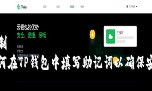 複制  
如何在TP钱包中填写助记词以确保安全