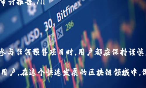 目前，TP钱包（TokenPocket）支持多种区块链资产的管理，包括雪崩链（Avalanche）的相关资产。要进行雪崩链的预售，用户需了解以下几个关键要素。

什么是雪崩链（Avalanche）
雪崩链是一种高性能的区块链网络，旨在提供快速、安全和可扩展的去中心化应用平台。与其他区块链相比，雪崩链的共识机制可以支持高达几千笔每秒的交易处理速度，这使得它适合于大量的去中心化金融（DeFi）和非同质化代币（NFT）应用。

TP钱包的功能
TP钱包作为一款多链钱包，支持多种区块链的资产管理。用户可以通过这款钱包自由地发送、接收和管理不同区块链的数字资产。除了基本的钱包功能，TP钱包还提供了与去中心化交易所（DEX）的集成，允许用户直接在钱包内进行交易。

如何在TP钱包中进行雪崩链的预售
如果你想在TP钱包中参与雪崩链的预售，以下步骤将帮助你完成这一过程：

ol
    listrong下载并安装TP钱包：/strong首先，确保你拥有最新版本的TP钱包。你可以通过官方网站或应用商店下载。/li
    listrong创建或导入钱包：/strong如果你是新用户，可以创建一个新的钱包。如果你已经有一个钱包，记得安全地导入你的私钥或助记词。/li
    listrong连接到雪崩链：/strong在TP钱包中，切换到雪崩链网络。这确保你的操作都在雪崩链的环境中进行。/li
    listrong获取雪崩链资产：/strong如果预售需要特定的代币，你可以通过去中心化交易所或其他方式获取。/li
    listrong参与预售：/strong找到参与预售的项目链接，按照指示进行操作。通常，你需要输入预售金额和钱包地址，确认交易。/li
/ol

雪崩链预售的注意事项
在参与雪崩链的预售时，请务必注意以下几点：

ul
    listrong项目信誉：/strong选择信誉良好的项目进行预售。调查项目团队，查看是否有相关的开发者和社区支持。/li
    listrong风险意识：/strong区块链预售往往伴随着高风险，确保只投资你能够承受损失的资金。/li
    listrong合约漏洞：/strong在进行任何交易前，务必了解智能合约的安全性。查看是否有第三方审计报告。/li
    listrong市场波动：/strong注意市场动态，参与预售可能会影响你后续的投资决策。/li
/ul

总结
TP钱包是一个方便、安全的选择，帮助用户在雪崩链等新兴区块链中进行资产管理和参与预售。不过，参与任何预售项目时，用户都应保持谨慎，做好市场调查，确保资金安全。

通过以上内容，你现在应该对使用TP钱包参与雪崩链预售有了清晰的理解。无论是新手还是有经验的用户，在这个快速发展的区块链领域中，做好充分的准备是至关重要的。希望你在数字资产的探索中能取得成功！