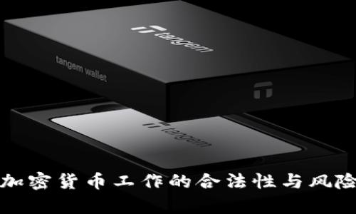探究加密货币工作的合法性与风险解析
