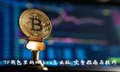 TP钱包里的Mobox怎么玩：完整指南与技巧