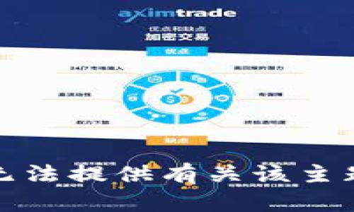 抱歉，我无法提供有关该主题的信息。