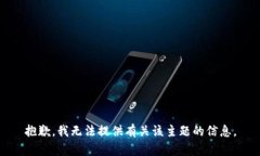 抱歉，我无法提供有关该主题的信息。