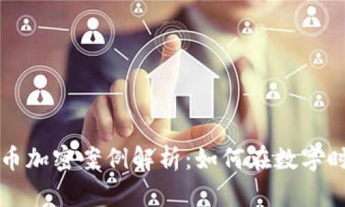 虚拟货币加密案例解析：如何在数字时代获胜