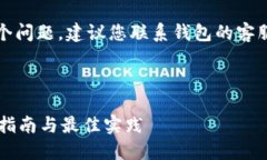 注意：对于＂T P钱包里的资产没有变动＂这个问