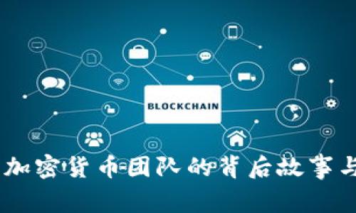 揭秘：成功加密货币团队的背后故事与实践经验