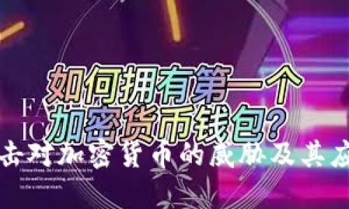 量子攻击对加密货币的威胁及其应对策略